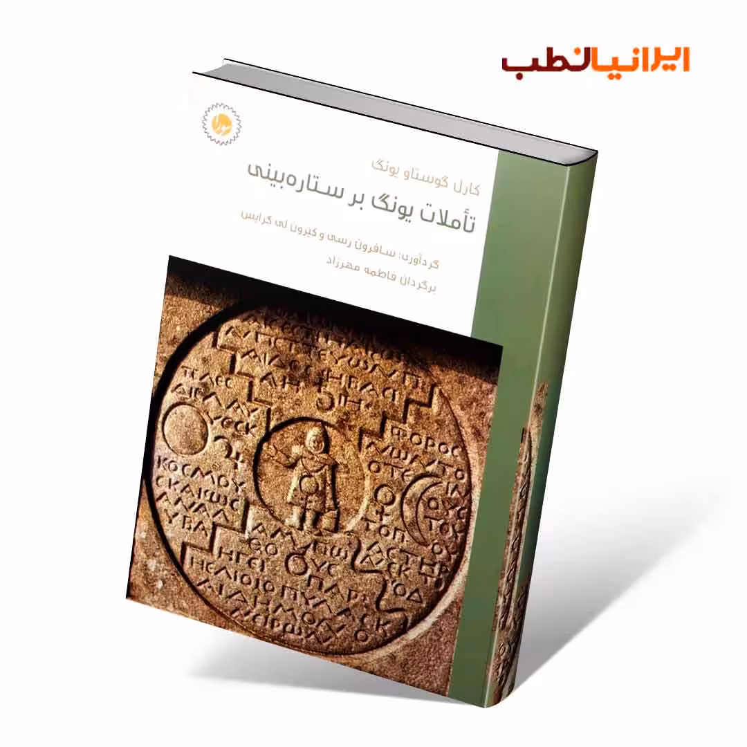 تاملات یونگ بر ستارهبینی کارل گوستاو یونگ