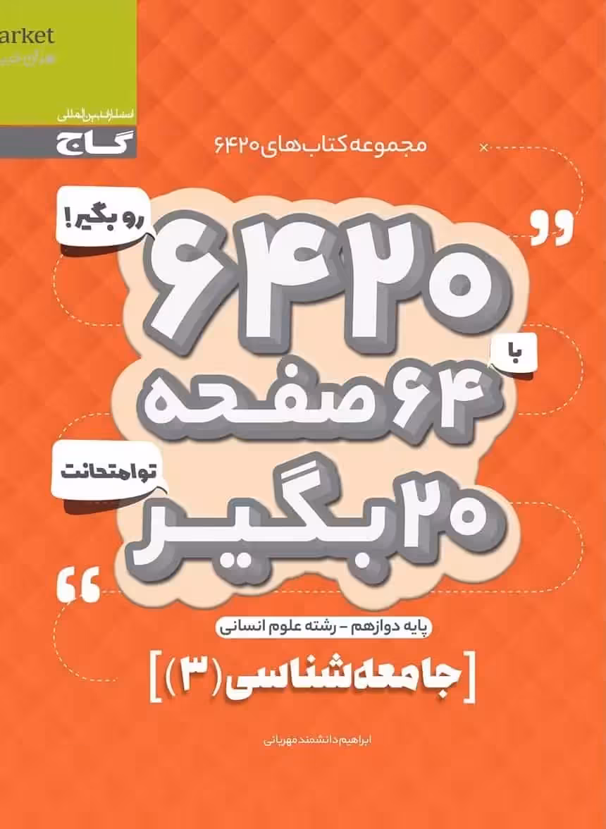 جامعه شناسی 3 دوازدهم انسانی سری 6420 گاج - بانک کتاب ماندگار-قیمت-خرید-کتاب-کمک-درسی-کنکور-دانشگاهی