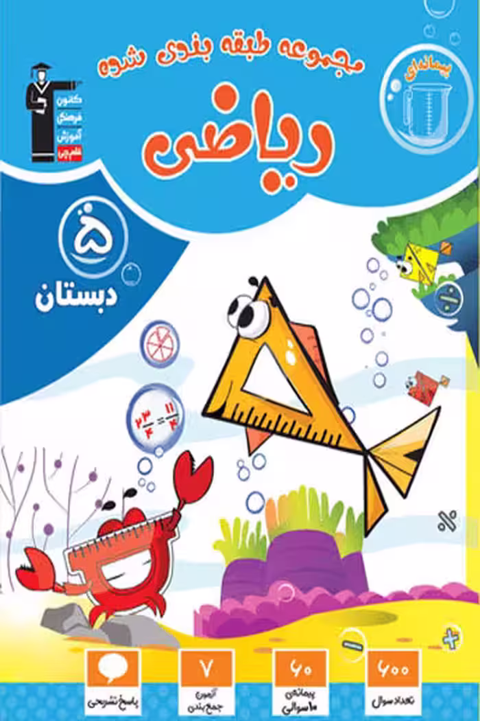 ریاضی پنجم دبستان طبقه بندی شده آبی قلم چی