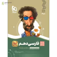 سیر تا پیاز فارسی پایه دهم انتشارات گاج چاپ 1403