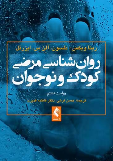 روان شناسی مرضی کودک و نوجوان ویراست هشتم ویکس فرهی ارجمند
