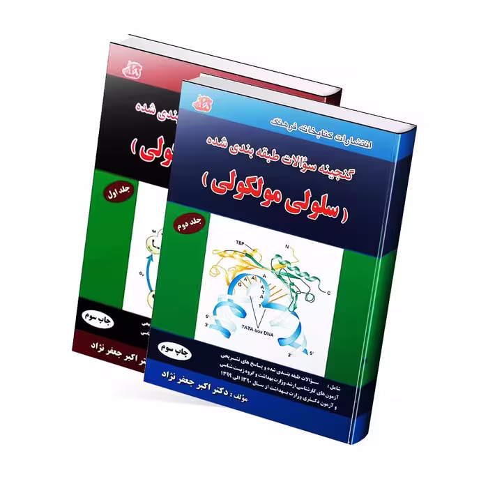 گنجینه سوالات طبقه بندی شده سلولی و مولکولی دکتر اکبر جعفرنژاد (دو جلدی)