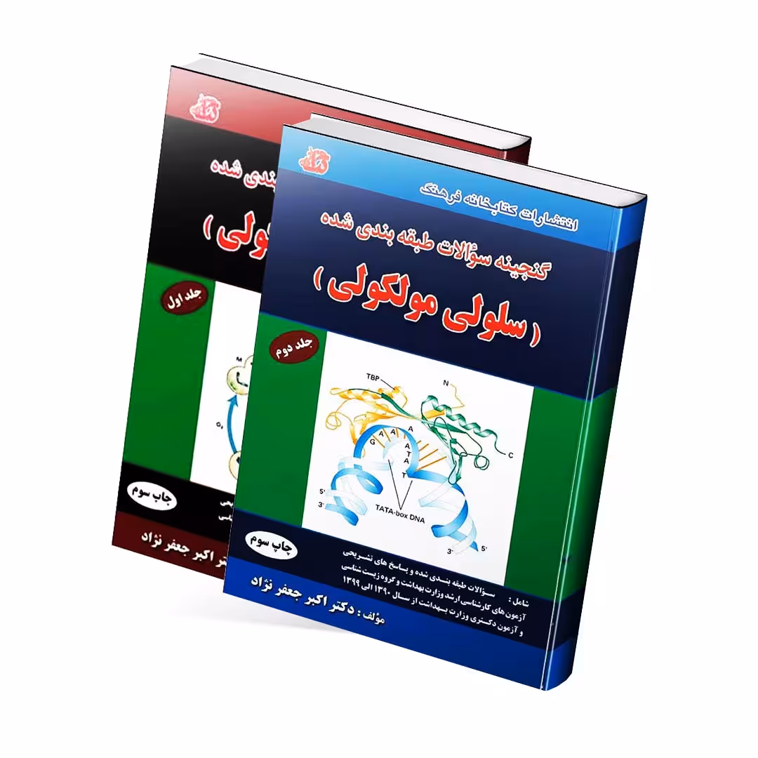 گنجینه سوالات طبقه بندی شده سلولی و مولکولی دکتر اکبر جعفرنژاد (دو جلدی)