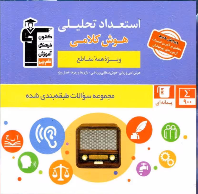استعداد تحلیلی و هوش کلامی (ویژه همه مقاطع)  قلم چی