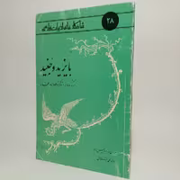 کتاب بایزید و جنید برگزیده از تذکره الاولیا عطار