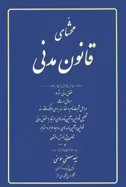 محشای قانون مدنی