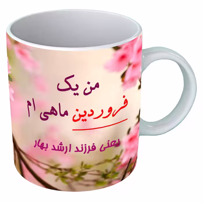 خرید ماگ-لیوان  متولد فروردین  B111