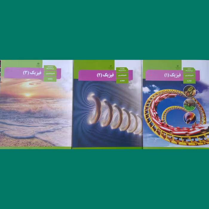 کتاب درسی وزارتی فیزیک دهم و یازدهم و دوازدهم تجربی ویژه کنکور 1403 کیفیت عالی و تمام رنگی 
