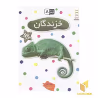 کتاب بچسبان و بیاموز(8)خزندگان اثر نیکلا روبرتس نشر فنی ایران