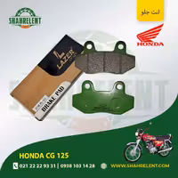 لنت ترمز جلو هوندا سی جی 125 برند لیزر (LAZER)