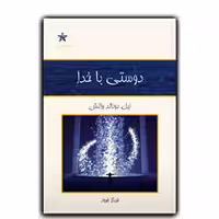 دوستی با خدا انتشارات کلک آزادگان