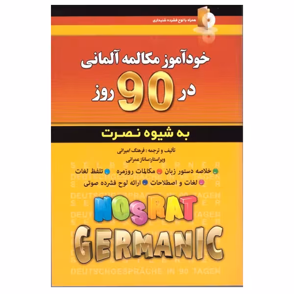 کتاب خودآموز مکالمه ی آلمانی در90روز اثر فرهنگ امیرانی انتشارات کلبه زبان