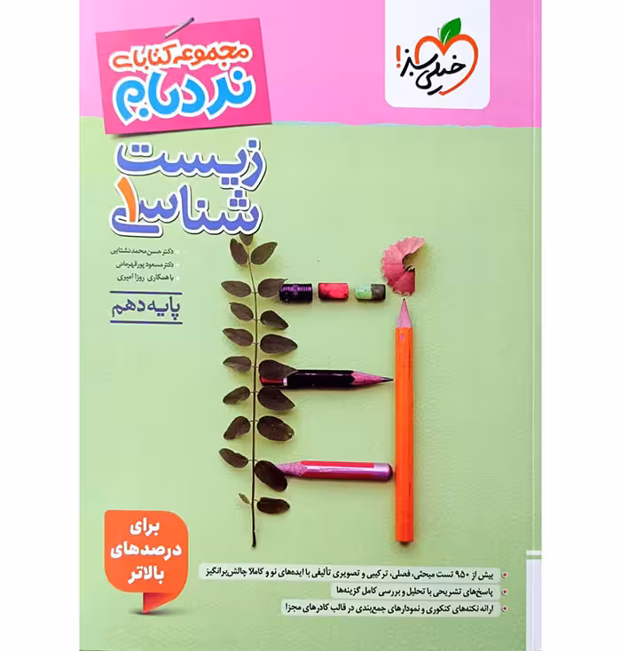 کتاب نردبام زیست شناسی دهم خیلی سبز (چاپ 1404)
