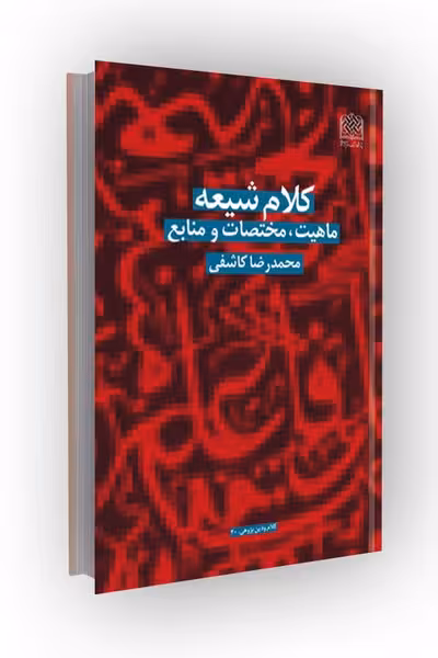 کلام شیعه (ماهیت،مختصات و منابع)