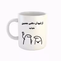 خرید ماگ-لیوان  اسم حسین  میقولی
