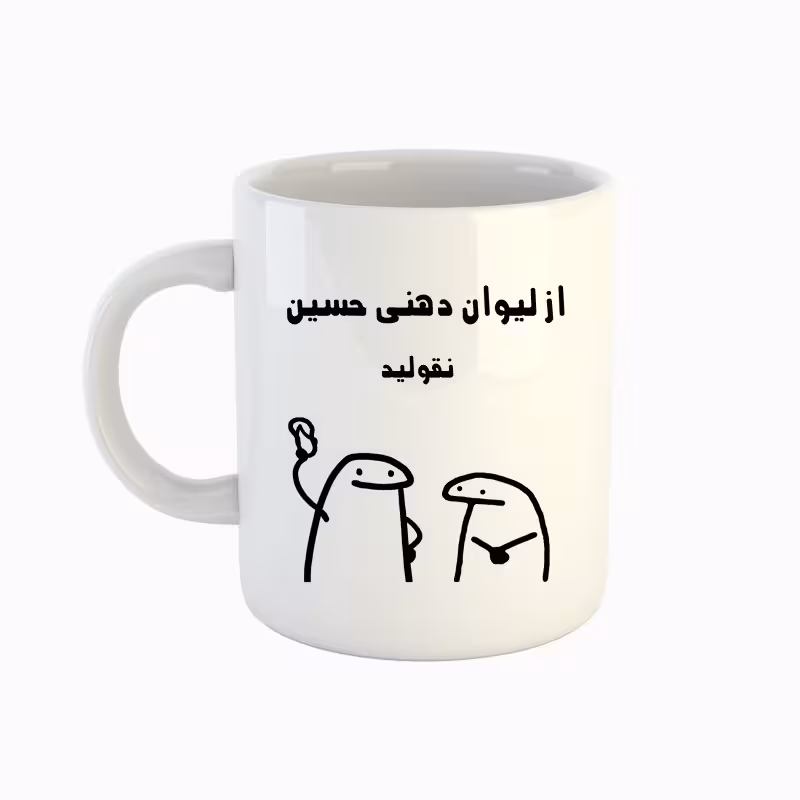 خرید ماگ-لیوان اسم حسین میقولی