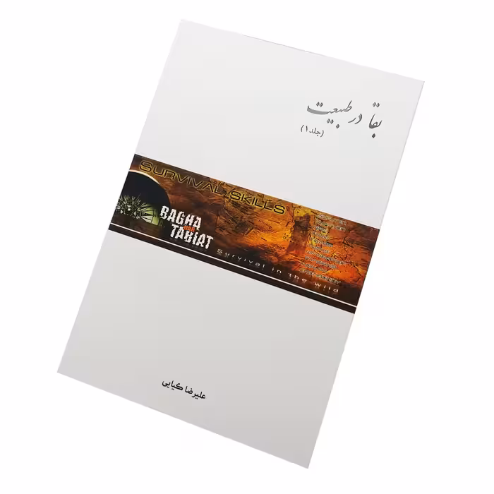 کتاب آموزشی بقا در طبیعت - مقدماتی (جلد1)