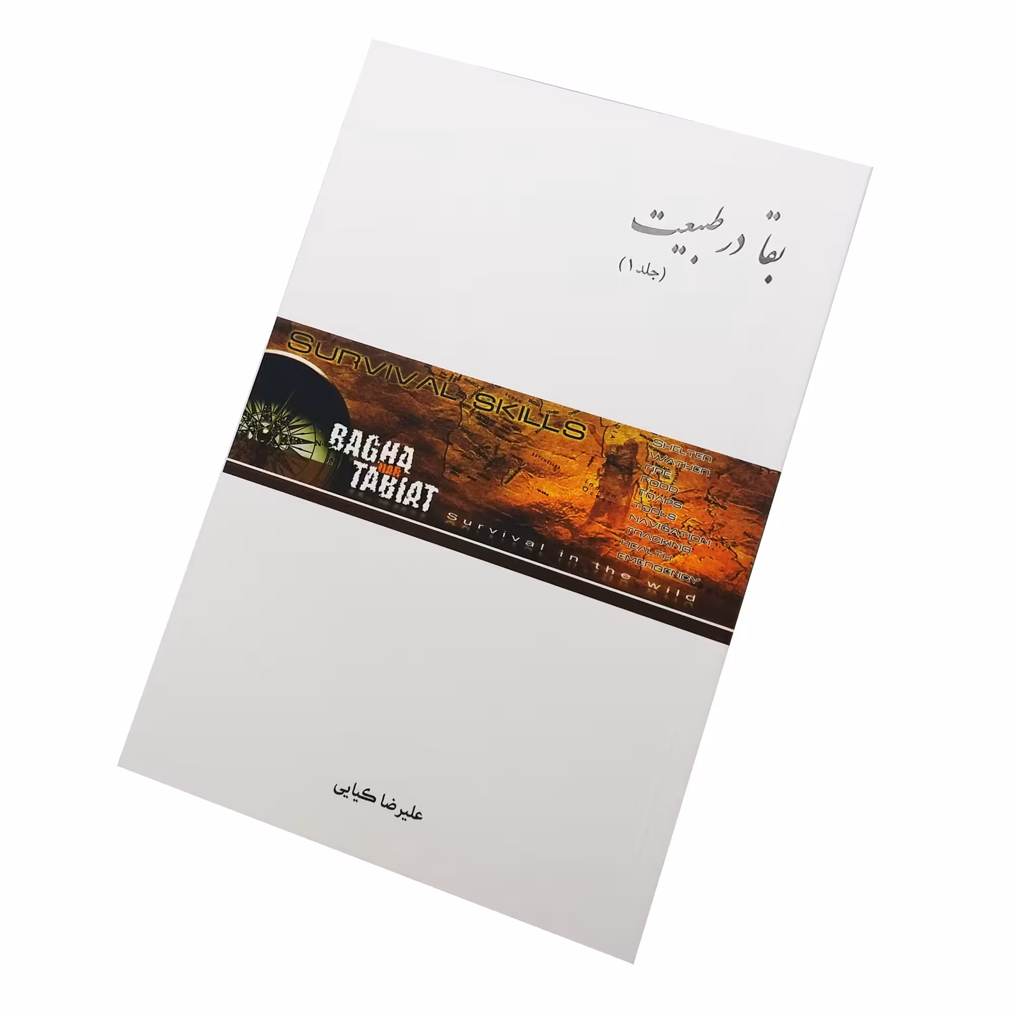کتاب آموزشی بقا در طبیعت - مقدماتی (جلد1)