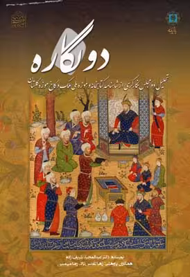 2 نگاره (تحلیل 2 مجلس نگارگری از شاهنامه کتابخانه و موزه ملی ملک و ...)