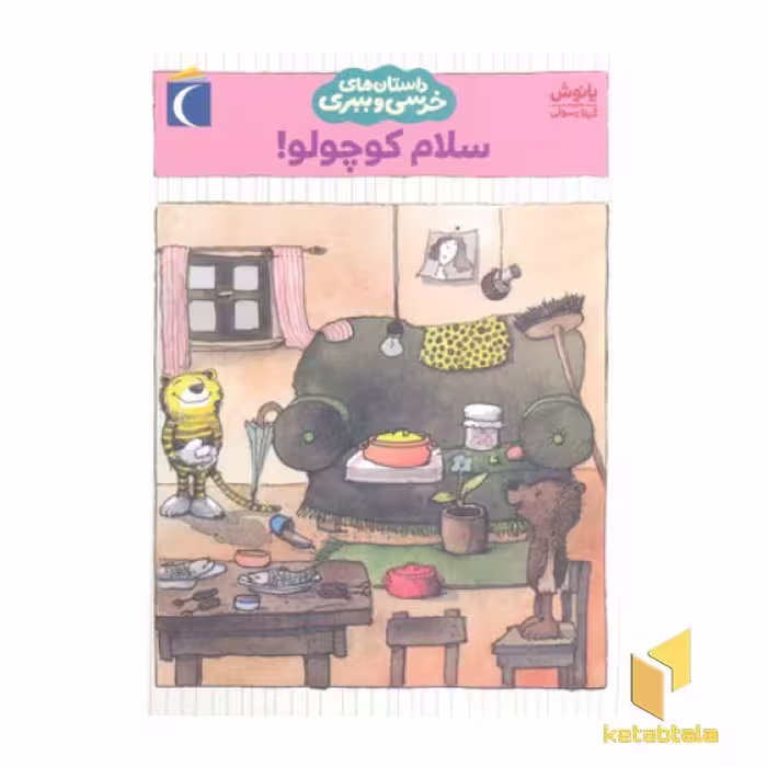 کتاب داستان های خرسی و ببری-سلام کوچولو! اثر یانوش نشر محراب قلم