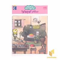 کتاب داستان های خرسی و ببری-سلام کوچولو! اثر یانوش نشر محراب قلم