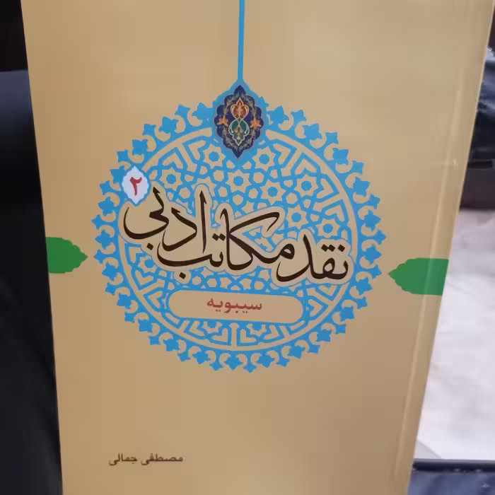کتاب نقد مکاتب ادبی 2 سیبویه نوشته مصطفی جمالی نشر دارالفکر