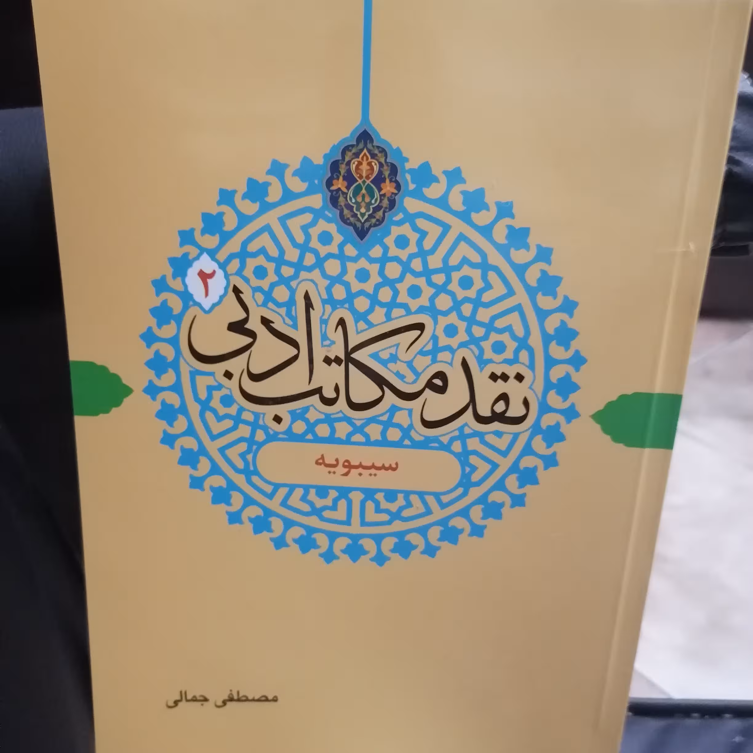 کتاب نقد مکاتب ادبی 2 سیبویه نوشته مصطفی جمالی نشر دارالفکر