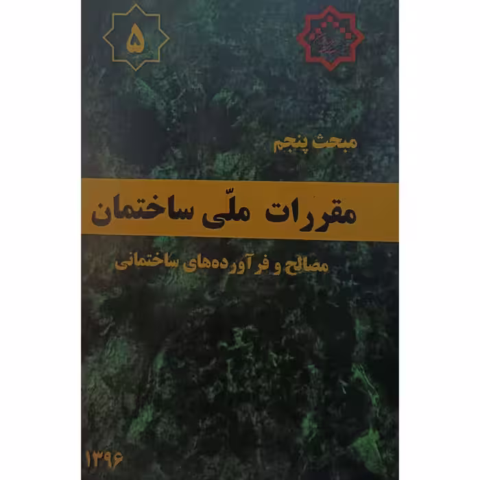مبحث پنجم مقررات ملی ساختمان مصالح وفرآورده های ساختمانی