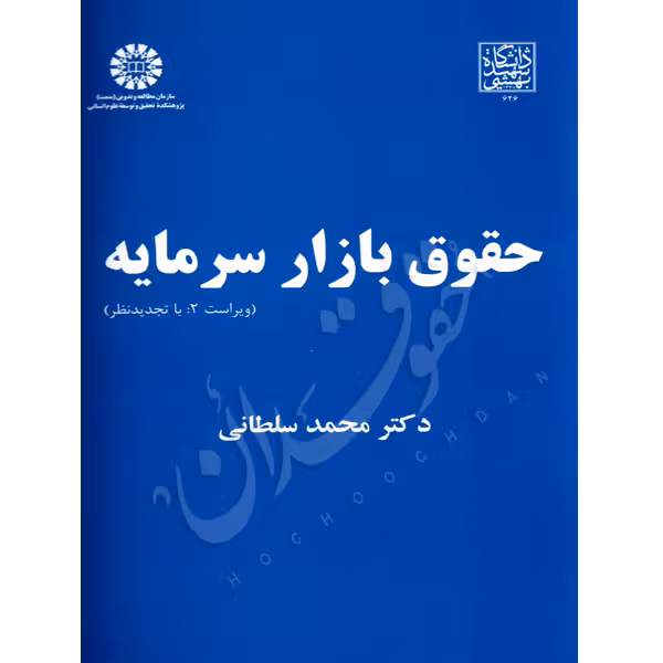 حقوق بازار سرمایه | دکتر سلطانی