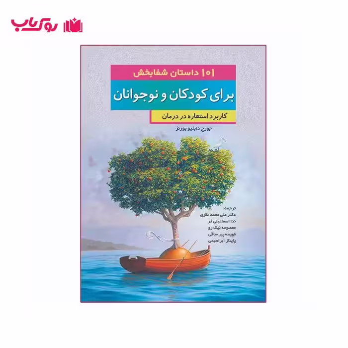 101 داستان شفابخش برای کودکان و نوجوانان (کاربرد استعاره در درمان)