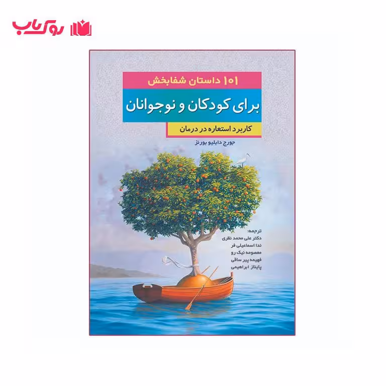 101 داستان شفابخش برای کودکان و نوجوانان (کاربرد استعاره در درمان)
