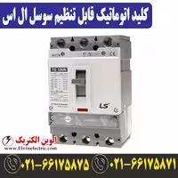 کلید اتوماتیک کمپکت 1000 آمپر قابل تنظیم الکترونیکی ال اس LSI