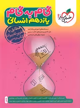 گام به گام یازدهم انسانی خیلی سبز