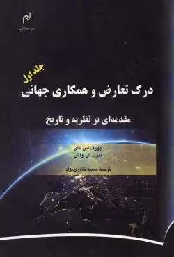 درک تعارض و همکاری جهانی مقدمه ای بر نظریه و تاریخ (جلد اول)