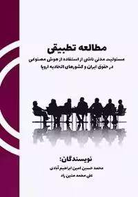مطالعه تطبیقی مسئولیت مدنی ناشی از استفاده از هوش مصنوعی در حقوق ایران و کشورهای اتحادیه اروپا