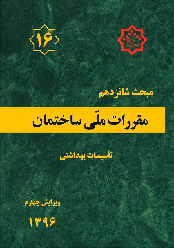 مبحث شانزدهم مقررات ملی ساختمان تاسیسات بهداشتی نشر توسعه ایران