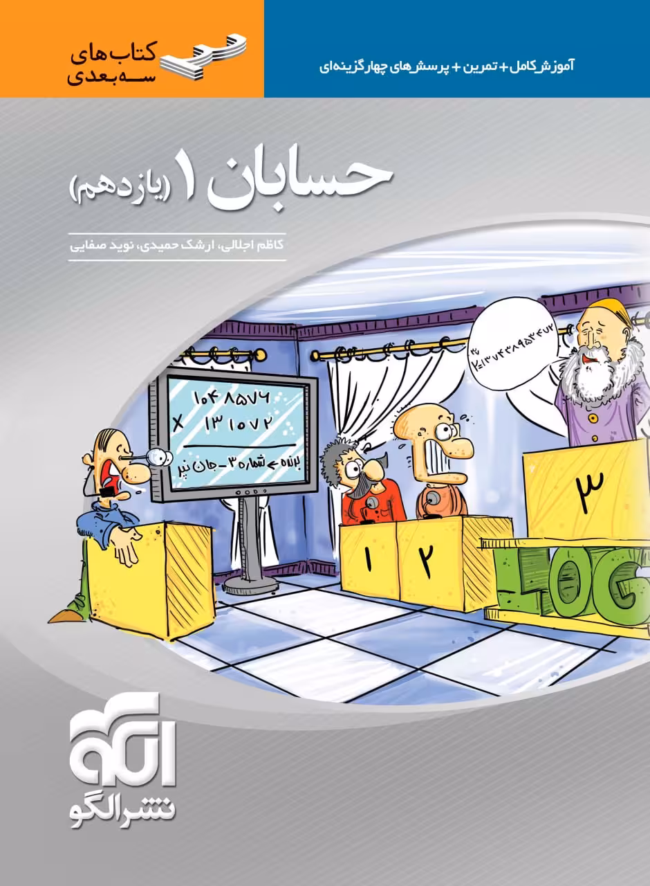 حسابان یازدهم سه بعدی (رشته ریاضی)  الگو