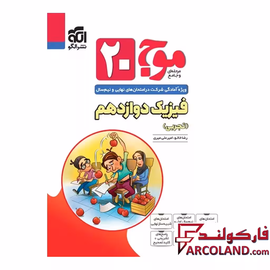 کتاب موج 20 فیزیک دوازدهم تجربی نشر الگو