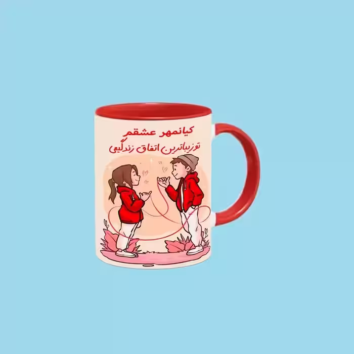 خرید ماگ-لیوان   تو زیباترین اتفاق زندگیمی اسم کیانمهر بدون زیر لیوانی  ، . .