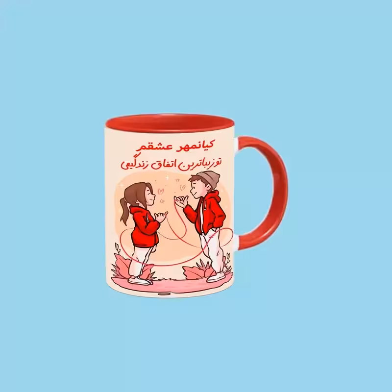 خرید ماگ-لیوان   تو زیباترین اتفاق زندگیمی اسم کیانمهر بدون زیر لیوانی  ،  