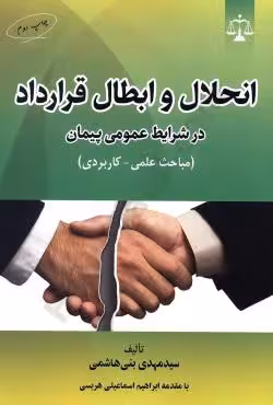 انحال و ابطال قرارداد در شرایط عمومی پیمان