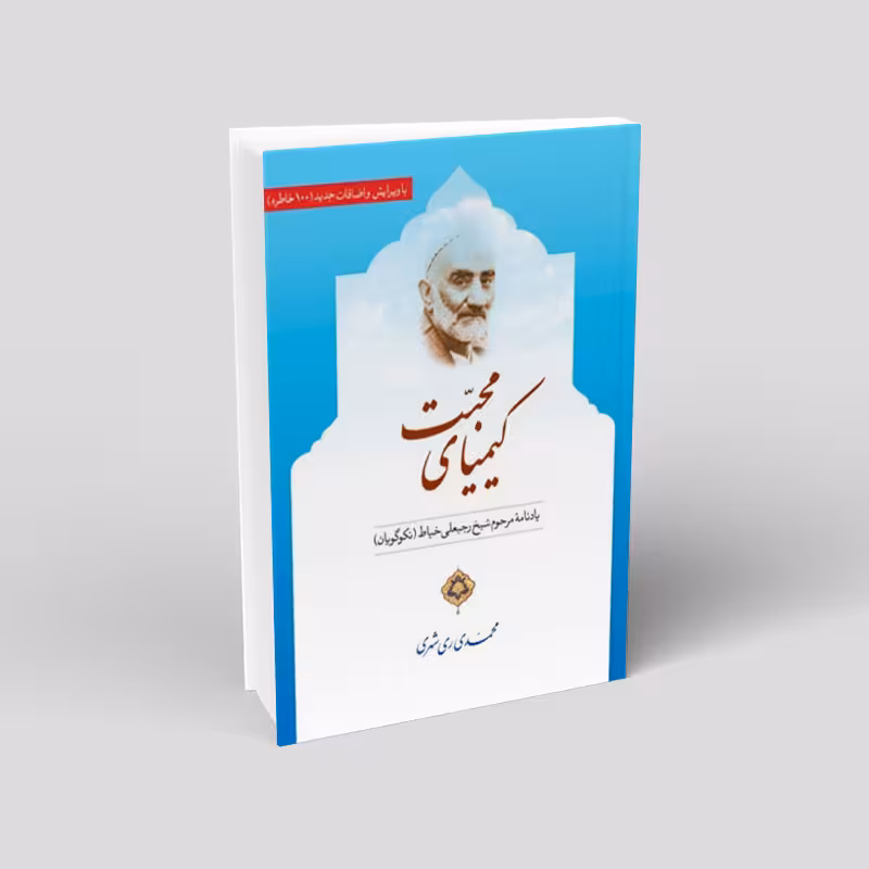 کیمیای محبت
