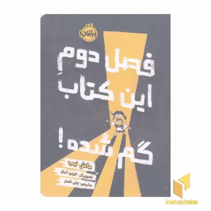 کتاب فصل دوم: این کتاب گم شده! اثر جاش لیب، انتشارات پرتقال