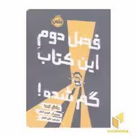 کتاب فصل دوم: این کتاب گم شده! اثر جاش لیب، انتشارات پرتقال