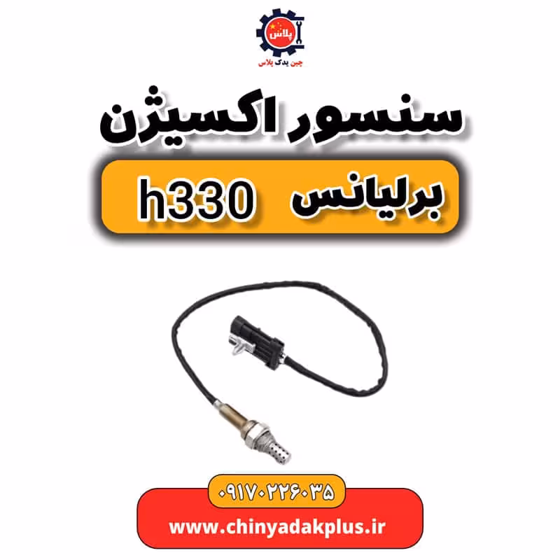 سنسور اکسیژن برلیانس H330