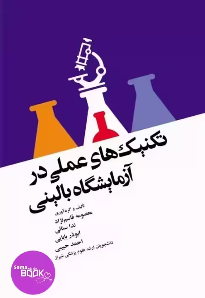 تکنیکهای عملی در آزمایشگاه بالینی