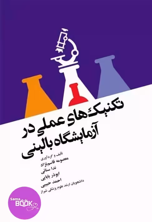 تکنیکهای عملی در آزمایشگاه بالینی