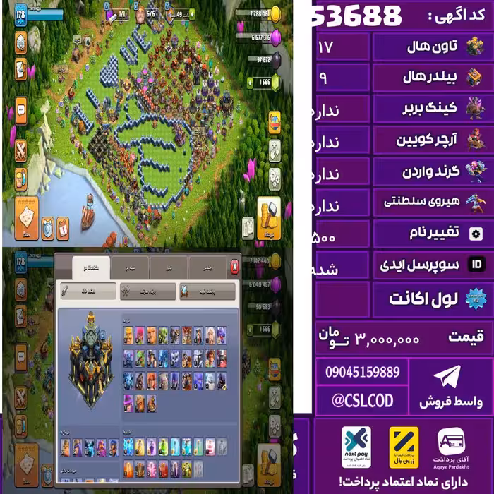 اکانت کلش لول 179 تاون 17 لول 57 کویین 54 واردن  رویال چمپیون 43 شاهزاده مینیون 63 تغییرنام 500 کد 53688