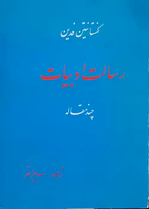 رسالت ادبیات نوشته کنستانتین فدین
