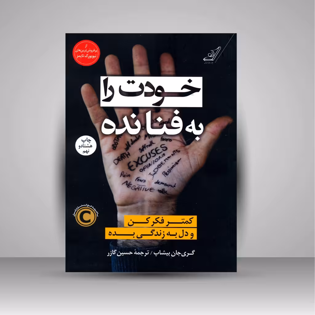 خودت را به فنا نده: کمتر فکر کن و دل به زندگی بده